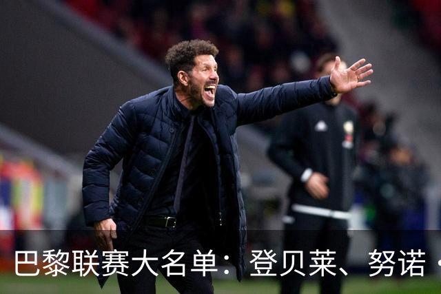 巴黎联赛大名单：登贝莱、努诺·门德斯伤缺，杜埃、费兰入选