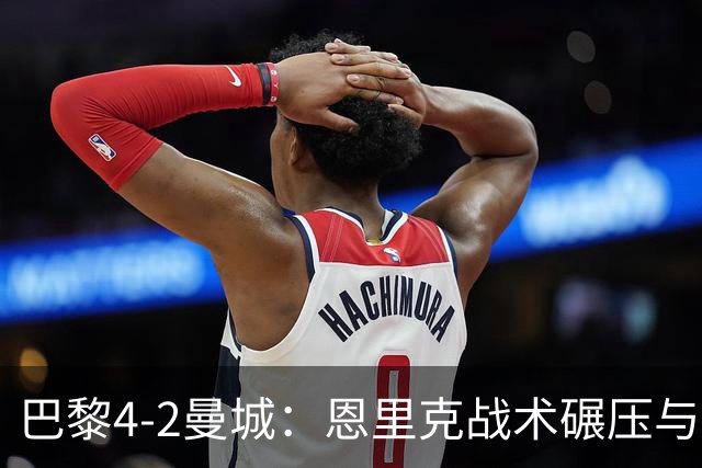 巴黎4-2曼城：恩里克战术碾压与哈兰德空砍