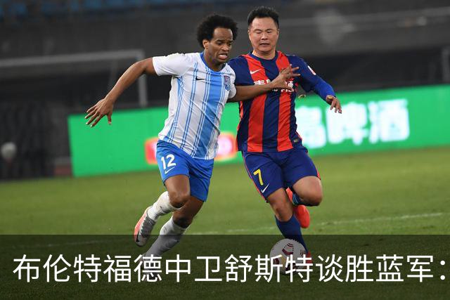 布伦特福德中卫舒斯特谈胜蓝军：不在乎个人数据，只想帮球队获胜