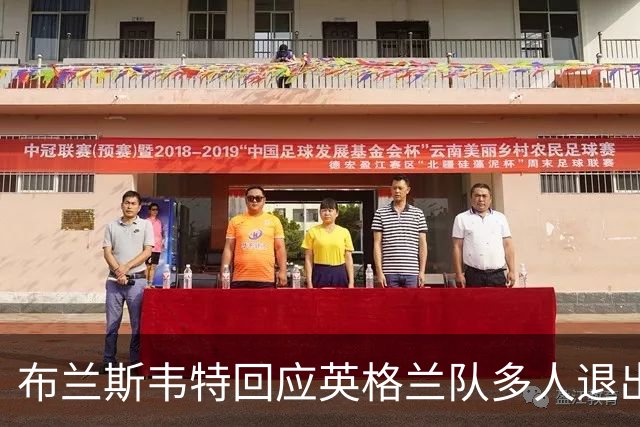 布兰斯韦特回应英格兰队多人退出：所有球员都全心投入