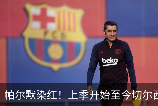 帕尔默染红！上季开始至今切尔西已吃9红，比其他球队至少多4张