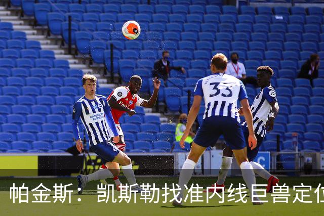 帕金斯：凯斯勒找准内线巨兽定位，他在内线简直打疯了