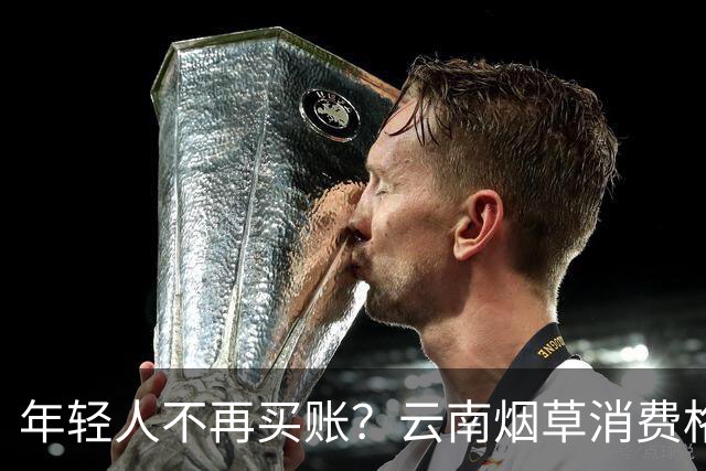 年轻人不再买账？云南烟草消费格局正在悄悄改变