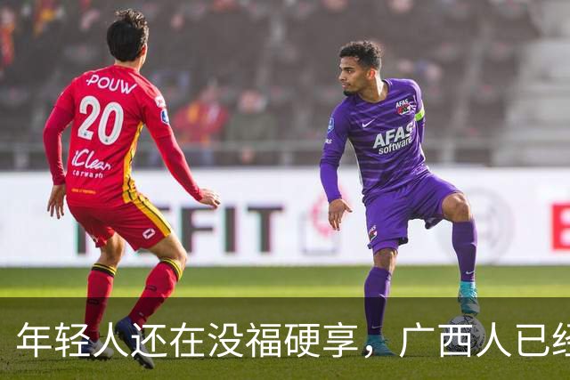 年轻人还在没福硬享，广西人已经这样快乐一辈子