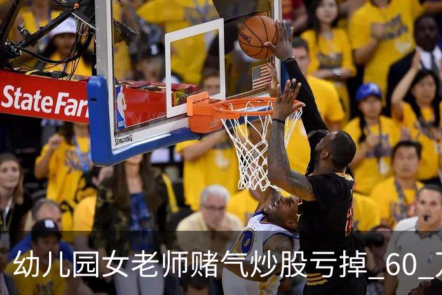 幼儿园女老师赌气炒股亏掉 60 万后网上发帖鸣不平，怎么回事