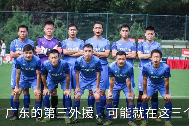 广东的第三外援，可能就在这三个人里面，三个名字，一个悬念