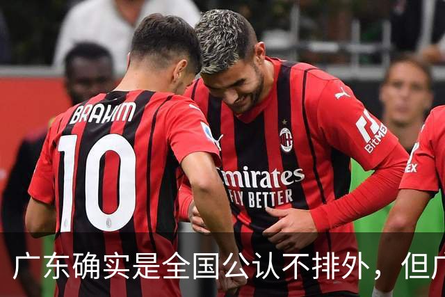 广东确实是全国公认不排外，但广东又是公认的唯有对粤语寸步不让