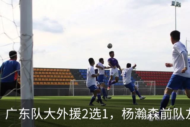 广东队大外援2选1，杨瀚森前队友，或者是NBA榜眼秀
