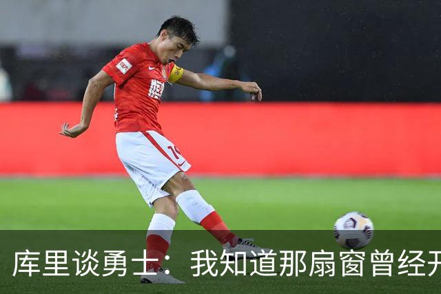 库里谈勇士：我知道那扇窗曾经开着，有些成了有些没成