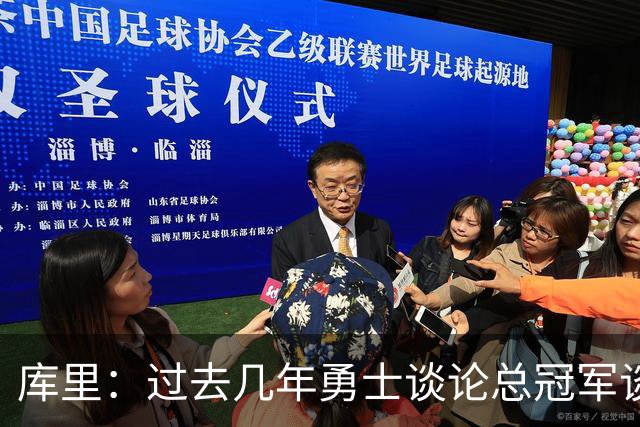库里：过去几年勇士谈论总冠军谈得太多了，我们没有注意那些细节