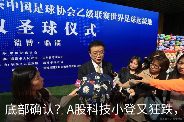 底部确认？A股科技小登又狂跌，覆铜板大牛股直接摁死跌停，发生了什么