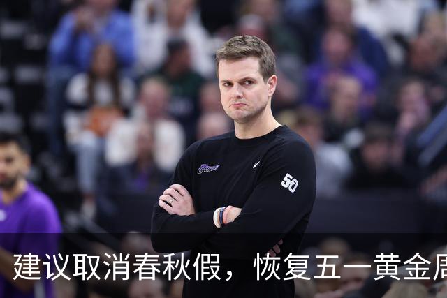 建议取消春秋假，恢复五一黄金周（图）