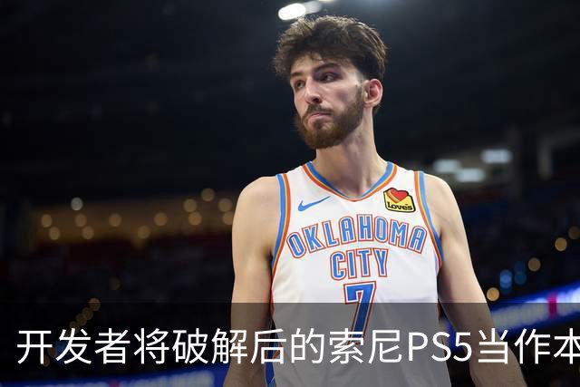 开发者将破解后的索尼PS5当作本地AI服务器：利用GPU加速运行27B参数Qwen3.8-27B模型