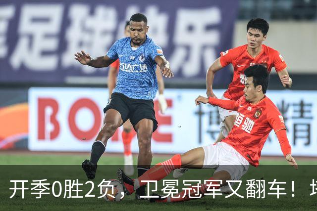 开季0胜2负，卫冕冠军又翻车！塔图姆36+9+7打破质疑，乔治还有油
