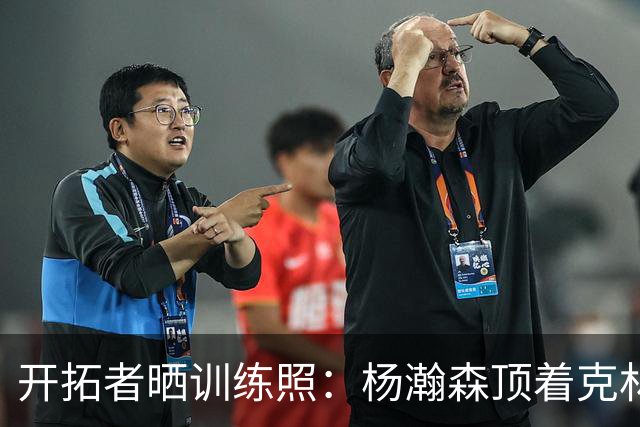 开拓者晒训练照：杨瀚森顶着克林根出手 和队友一起看比赛录像