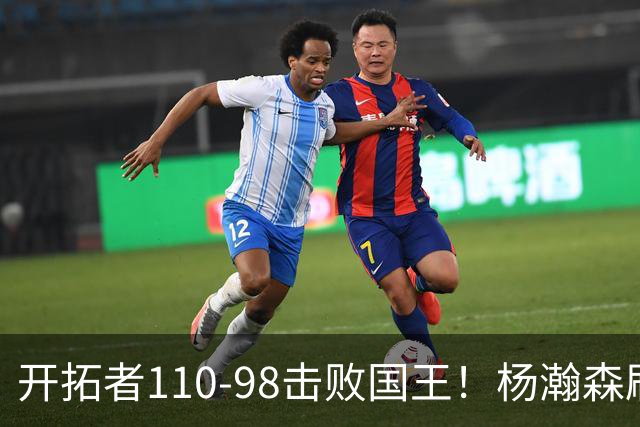 开拓者110-98击败国王！杨瀚森刷新个人新高，3大事实浮出水面