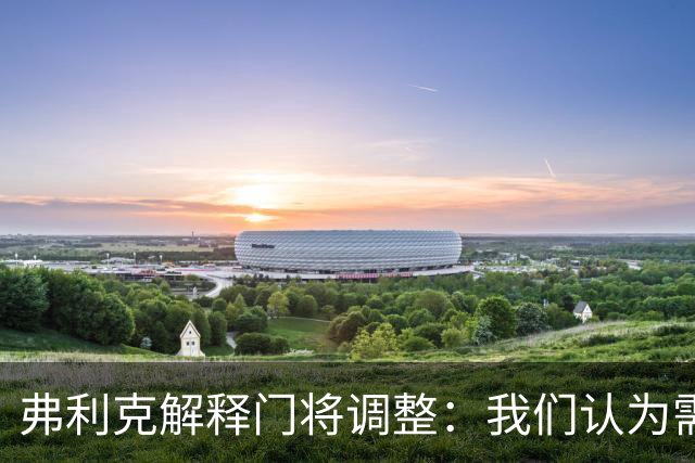 弗利克解释门将调整：我们认为需要做出改变