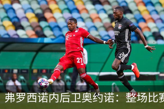 弗罗西诺内后卫奥约诺：整场比赛我都在尝试为雷蒙多送出助攻