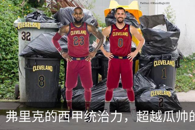 弗里克的西甲统治力，超越瓜帅的恐怖