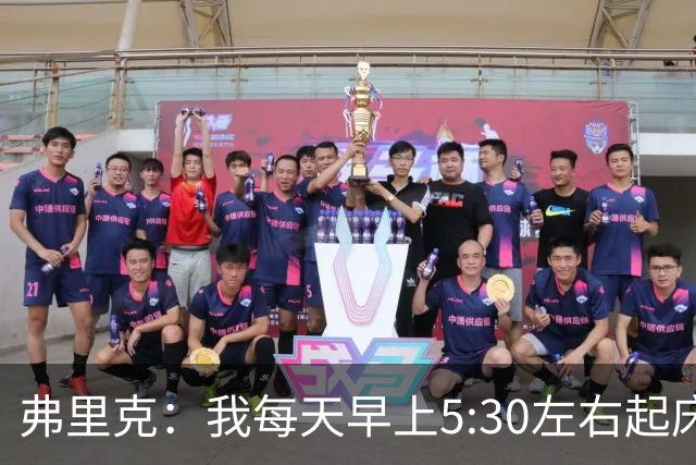 弗里克：我每天早上5:30左右起床，掌控好早晨就能掌控好一天
