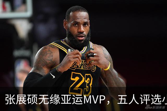 张展硕无缘亚运MVP，五人评选小组成众矢之的，36岁丁宁有苦难言