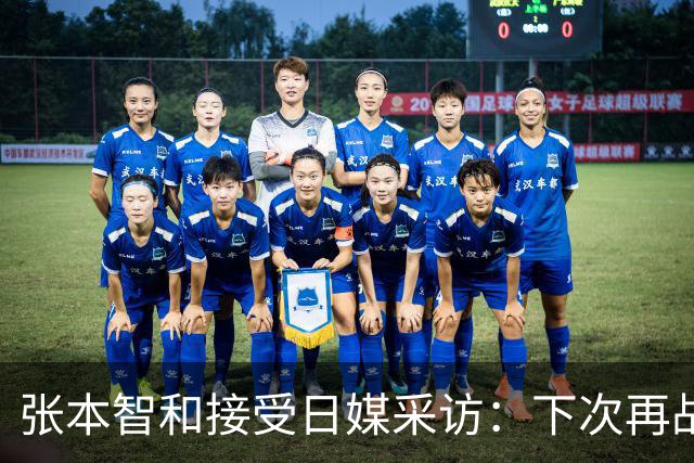 张本智和接受日媒采访：下次再战中国队，日本胜出的可能性也很高