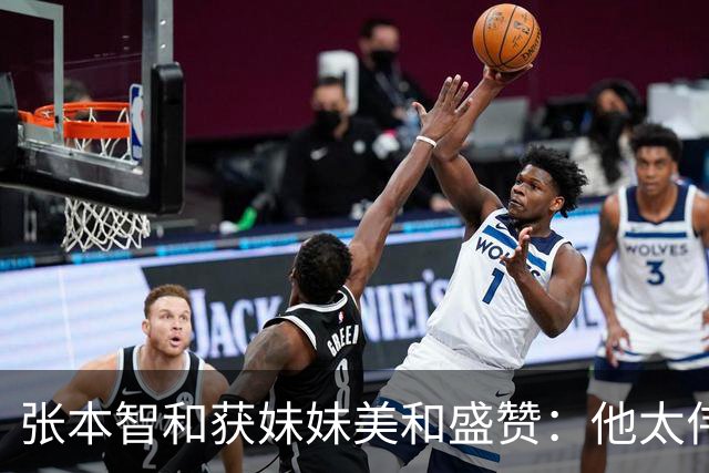 张本智和获妹妹美和盛赞：他太伟大了！求胜心极强 在场上经常大吼