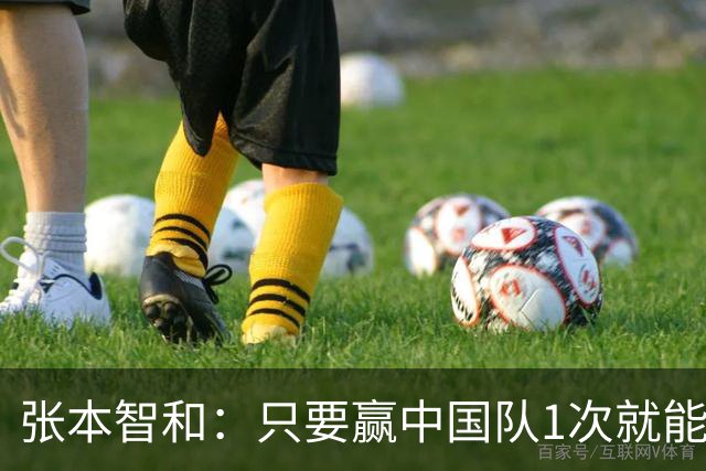 张本智和：只要赢中国队1次就能次次赢！要包揽世锦赛奥运会冠军