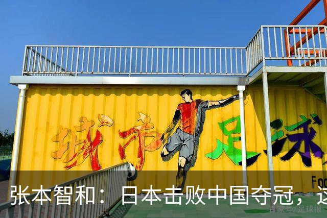 张本智和：日本击败中国夺冠，这一刻我等了十年！开心到难以形容