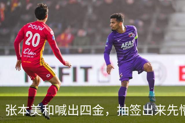 张本美和喊出四金，抽签出来先懵了：躲开孙颖莎 撞上没赢过的她
