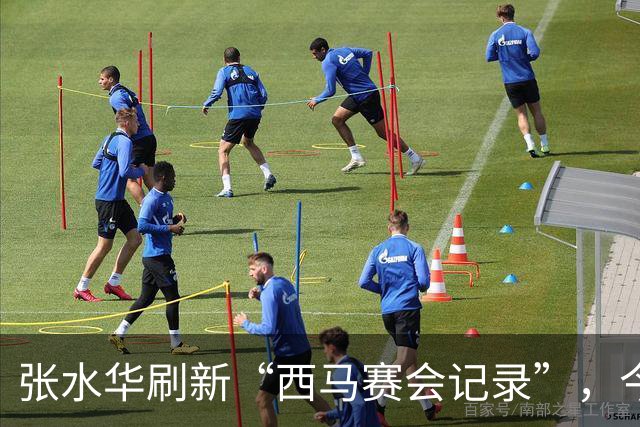 张水华刷新“西马赛会记录”，今年上半年曾遭遇骨折；赛前回应“全职跑手”之问：向前看，把当下生活过好
