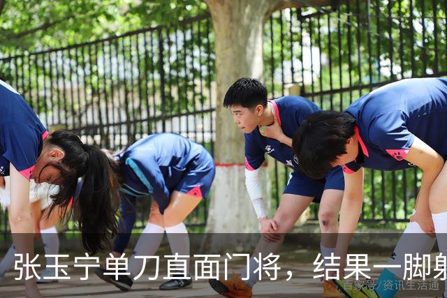 张玉宁单刀直面门将，结果一脚射门却踢向看台