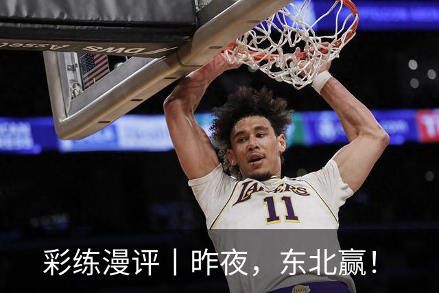 彩练漫评丨昨夜，东北赢！