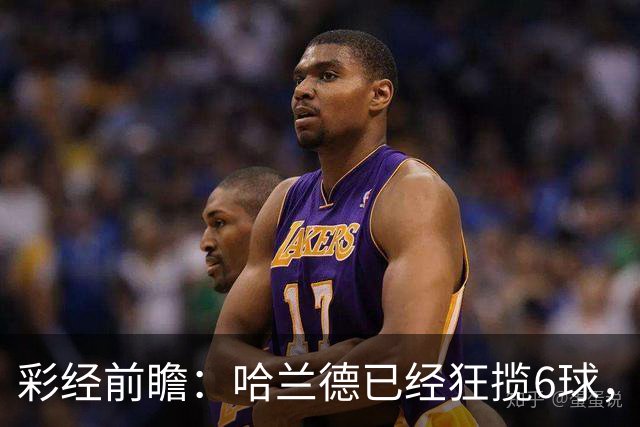 彩经前瞻：哈兰德已经狂揽6球，火力碾压拖拉机，曼城至少赢两球