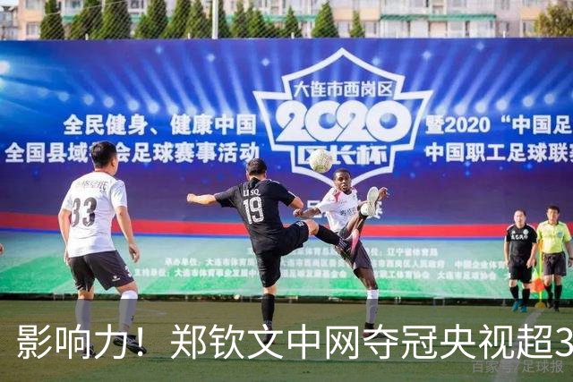 影响力！郑钦文中网夺冠央视超3分钟播报 长城拍冠军写真华中科大祝贺