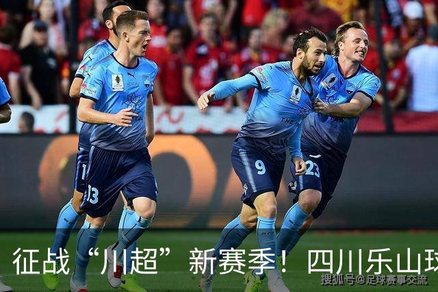征战“川超”新赛季！四川乐山球员招募开启：为乐山味道而战！