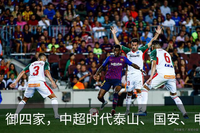 御四家，中超时代泰山、国安、申花、津门虎仍然保持全勤