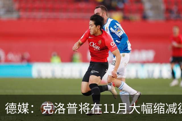 德媒：克洛普将在11月大幅缩减德国队名单，他会让很多球员失望