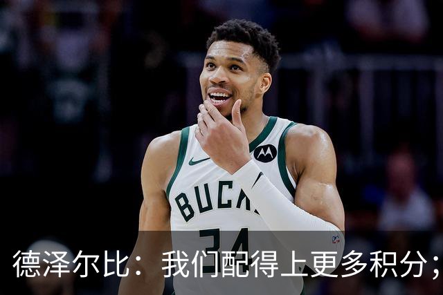 德泽尔比：我们配得上更多积分；还需管理乌多基的出场时间