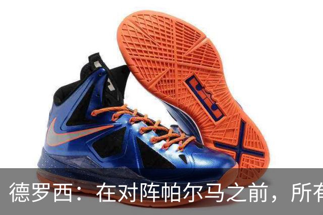 德罗西：在对阵帕尔马之前，所有人都认为我会被解雇