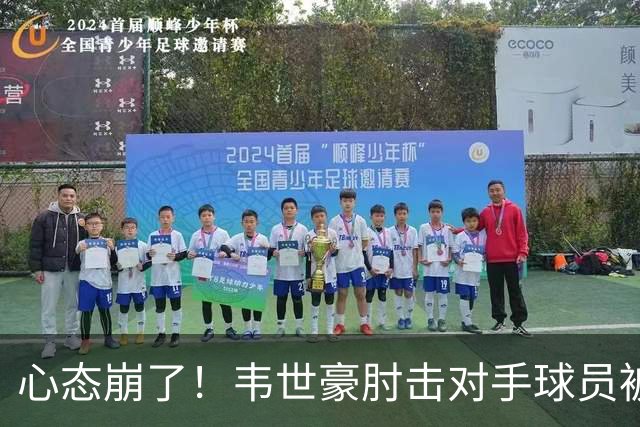 心态崩了！韦世豪肘击对手球员被罚下，记者吐槽：怎么进的国家队