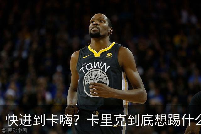快进到卡嗨？卡里克到底想踢什么样的足球？