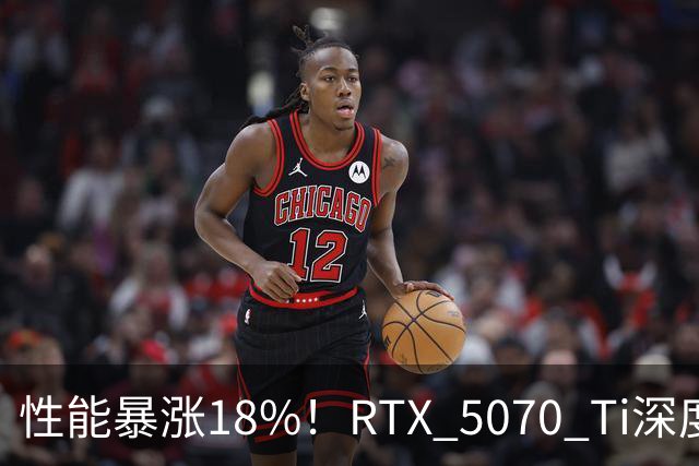 性能暴涨18%！RTX 5070 Ti深度超频当RTX 5080用：功耗不到290W