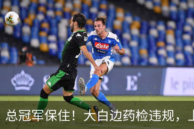 总冠军保住！大白边药检违规，上海男篮照常领取冠军戒指
