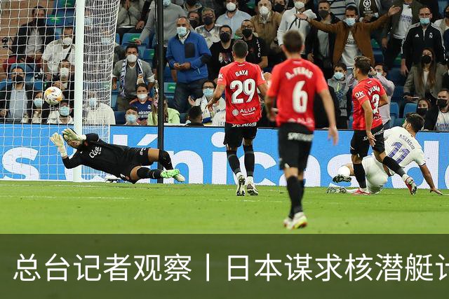 总台记者观察丨日本谋求核潜艇计划引发多方坚决反对