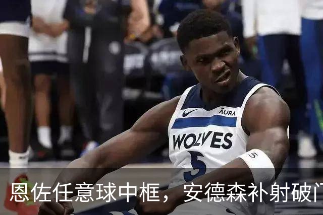 恩佐任意球中框，安德森补射破门斩获曼城处子球