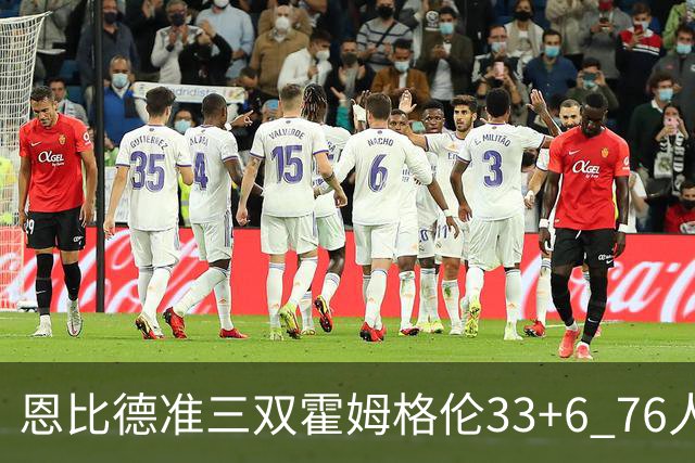 恩比德准三双霍姆格伦33+6 76人险胜终结连败