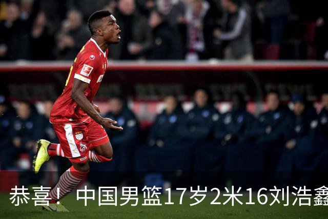 恭喜！中国男篮17岁2米16刘浩鑫留美Link，曾夺U15冠军，姐姐刘帅是女篮国手