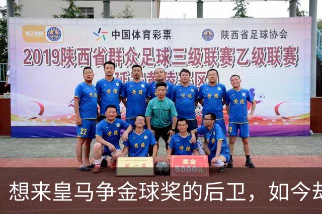 想来皇马争金球奖的后卫，如今却没有球可踢了！