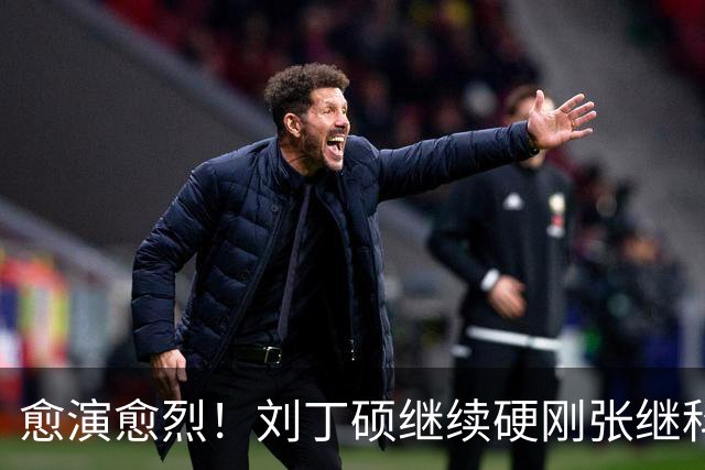 愈演愈烈！刘丁硕继续硬刚张继科：我不虚你！你打不过别人才退役